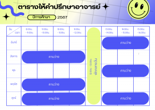 ตารางเวรให้คำปรึกษา ผศ.ภาคิณ มณีโชติ